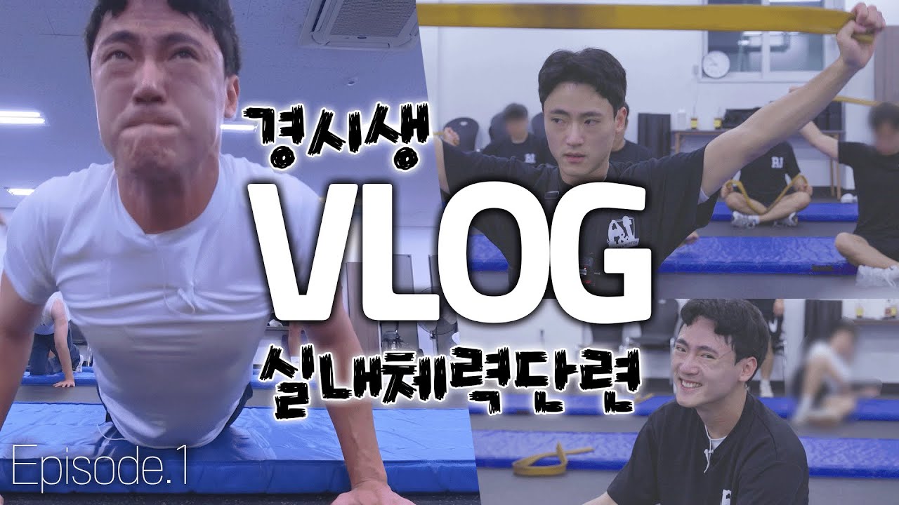 체력편_EP1.│윗몸 하다가 🐟개복치💦 된 경시생?! #경찰학원