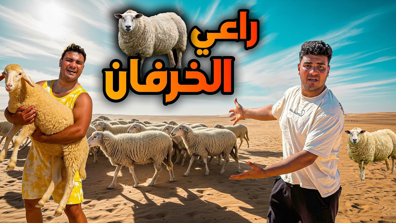 لما تربي انت وعيلتك خرفان العيد في الصحراء😂🐏 | سيف عماد