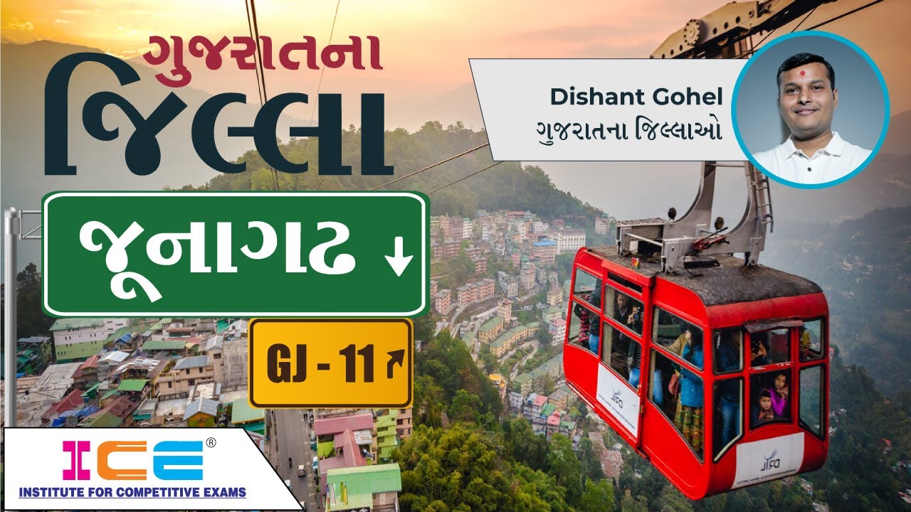 જૂનાગઢ - ગુજરાતના જીલ્લા || Gujarat na Jilla - Junagadh || ICE Rajkot