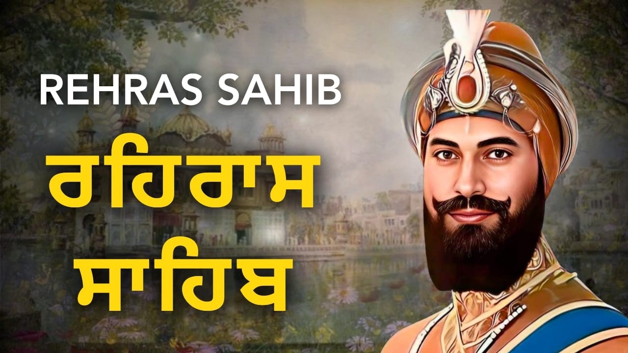Rehras Sahib Full Bani | ਰਹਿਰਾਸ ਸਾਹਿਬ ਪੂਰਾ ਪਾਠ | Evening Nitnem Path