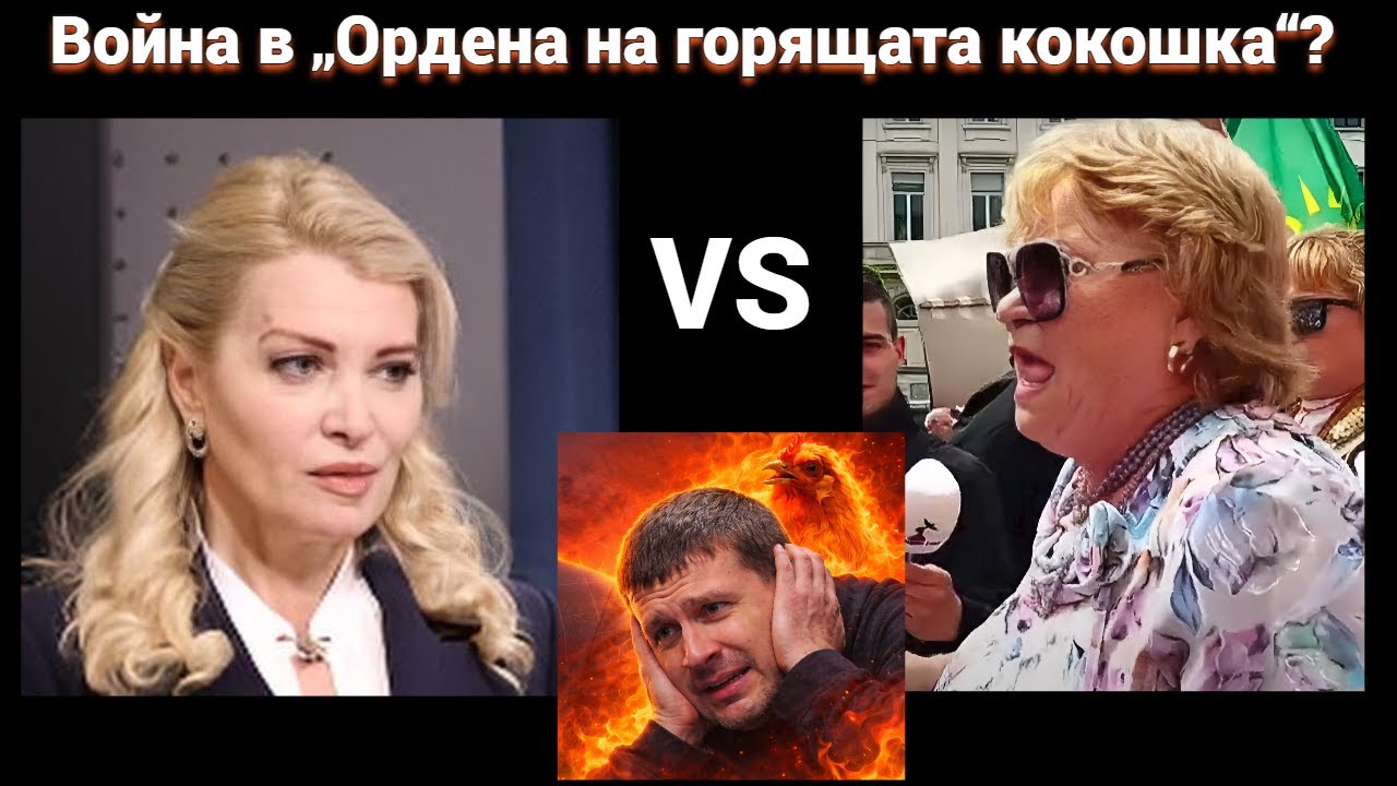 Бонка Вачев срещу Стиляна Бобчева - дим в секта ОПГ 