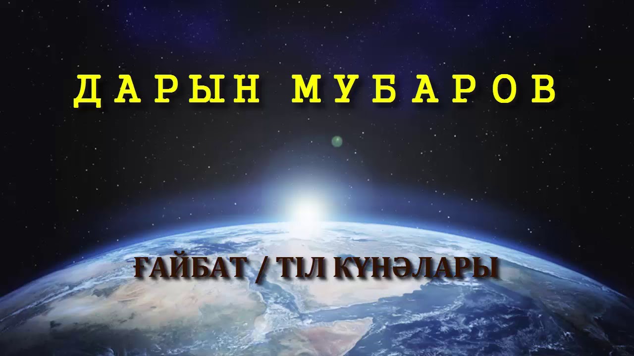 Ғайбат / Тіл күнәлары - Дарын Мубаров