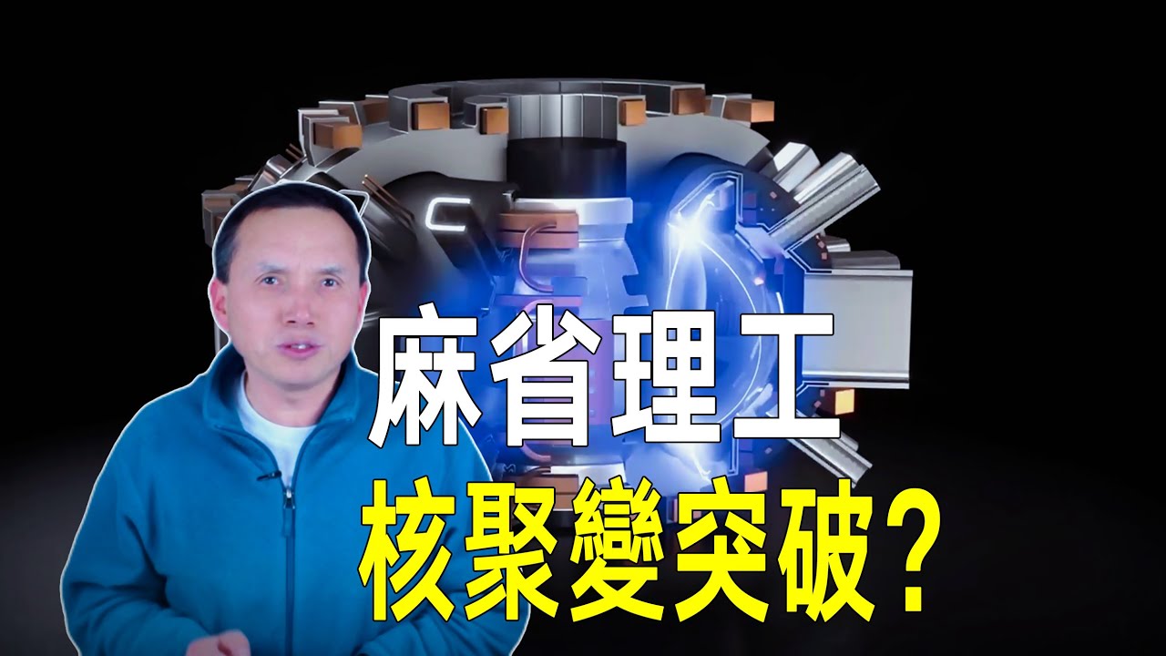 麻省理工核聚變突破！超級磁鐵20T，可壓縮托卡馬克40倍，或發生30年來核聚變研究中最重要的事情