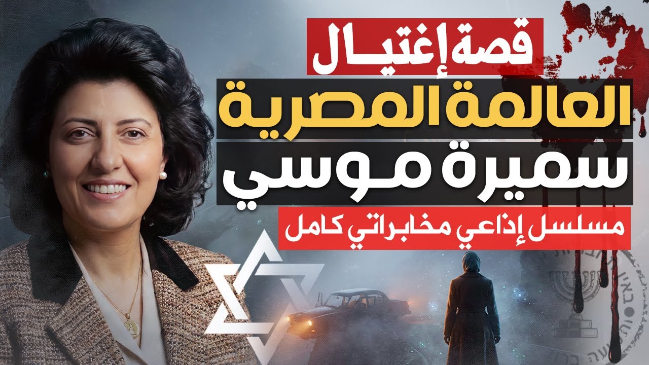 إغتيال سميرة موسي - من ملفات المخابرات والجاسوسية  - مسلسل إذاعي مخابراتي كامل
