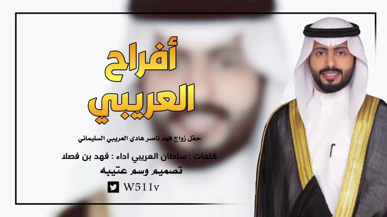 شيلة | افراح العريبي | كلمات سلطان العريبي أداء فهد بن فصلا | حصري 2019