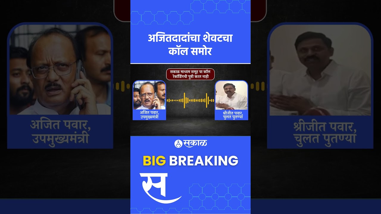 Ajit Pawar यांचा चुलत पुतण्यासोबतचा शेवटचा कॉल समोर... विमान लँड होण्याआधी झालेला फोन | plane crash