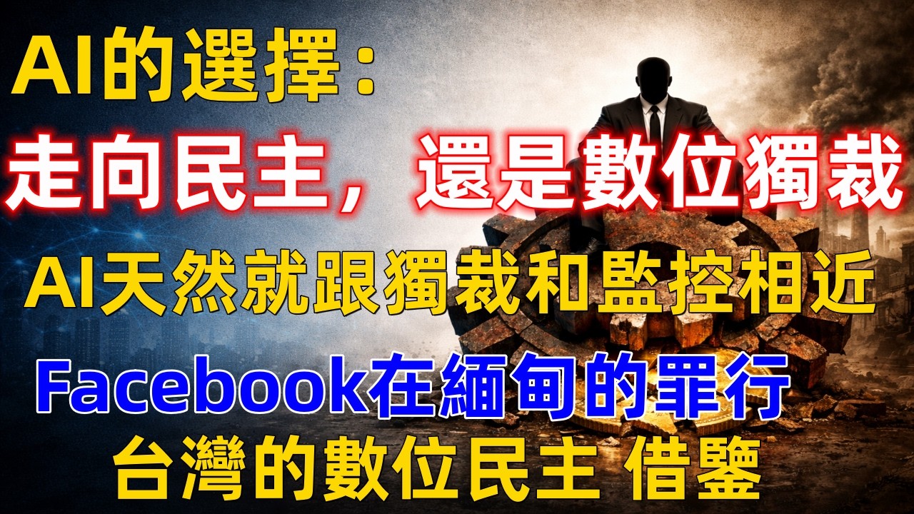 AI的選擇，走向民主還是數字獨裁【#AI #人工智慧 #權力與進步 #數位獨裁 #數位民主 #自動化 #科技思辨 #經濟學 #阿西莫格魯】
