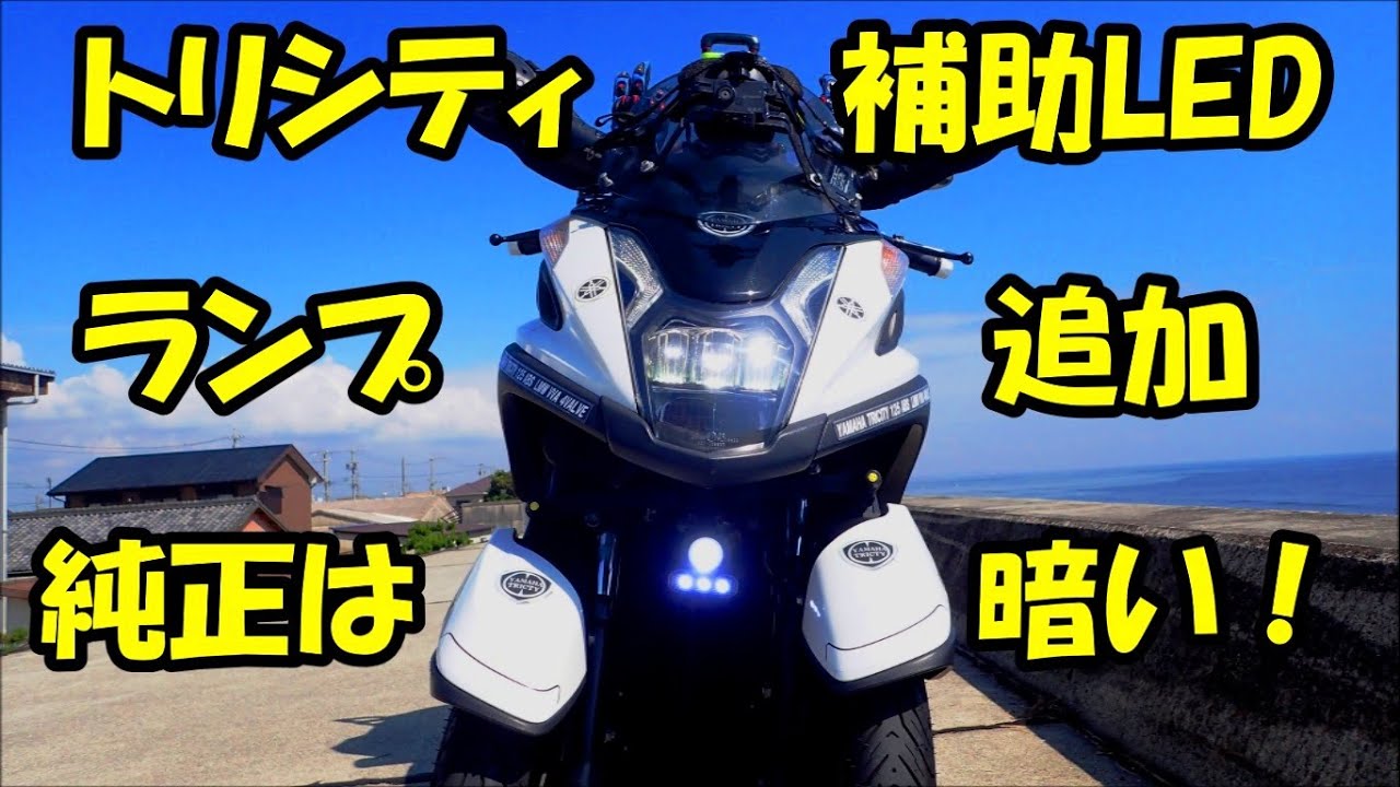 トリシティに　LED補助ランプ装着