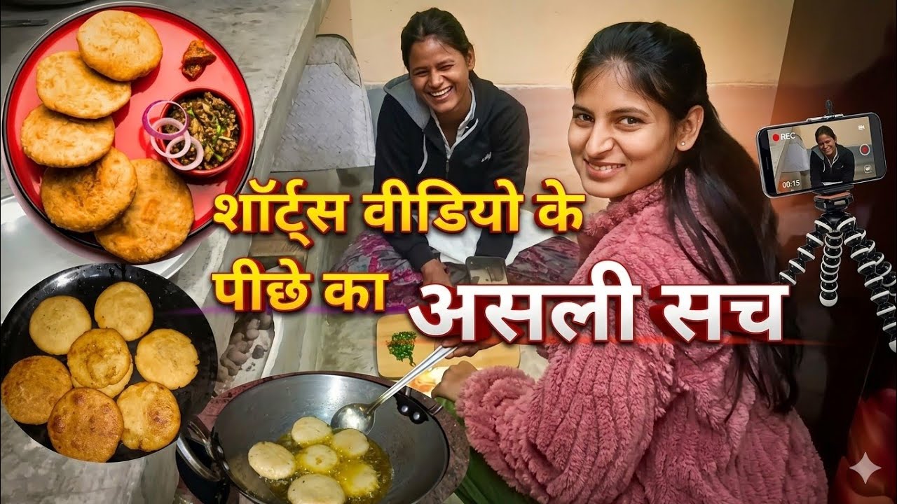 🌺देसी तड़का: चावल-आलू की कचोरी और 1 मिनट के वीडियो का 'असली' सच😍#newvideo#new#vlog