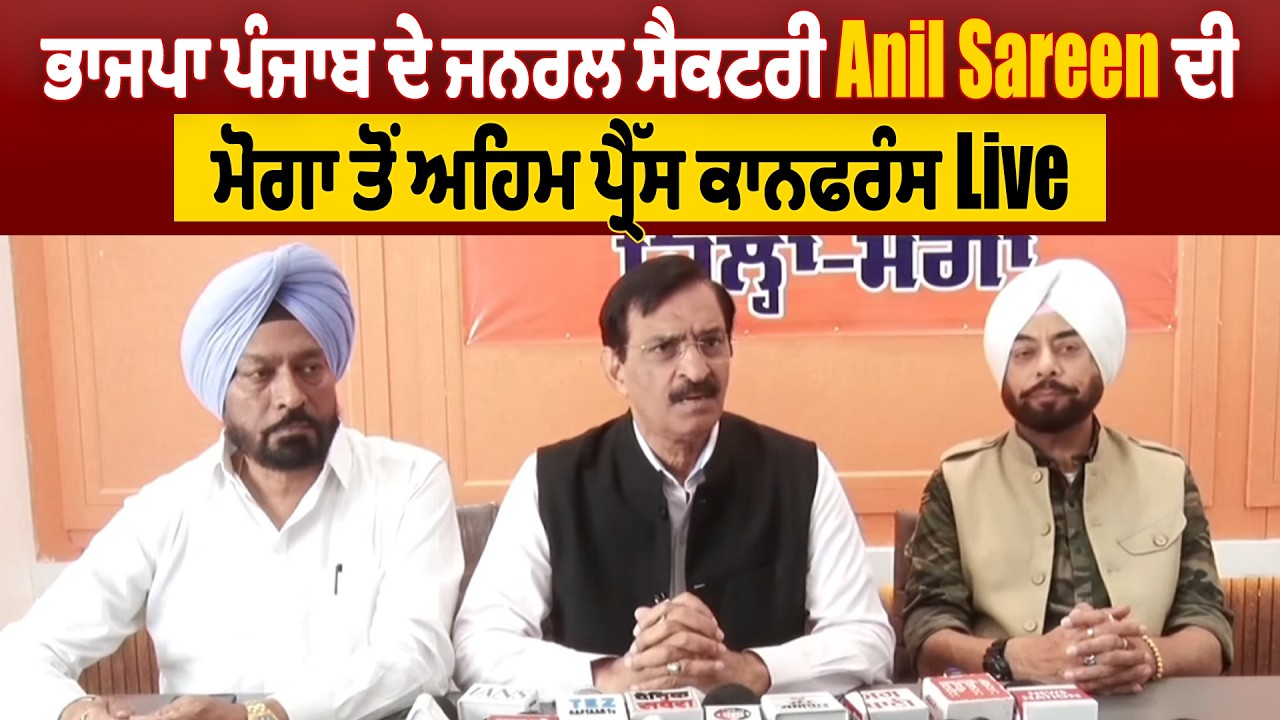 LIVE | Anil Sareen Press Meet: ਭਾਜਪਾ ਪੰਜਾਬ ਦੇ ਜਨਰਲ ਸੈਕਟਰੀ Anil Sareen ਦੀ ਮੋਗਾ ਤੋ ਅਹਿਮ ਪ੍ਰੈੱਸ ਕਾਨਫਰੰਸ