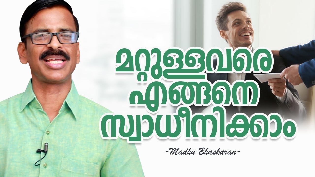 മറ്റുള്ളവരെ എങ്ങനെ സ്വാധീനിക്കാം - How to influence others?