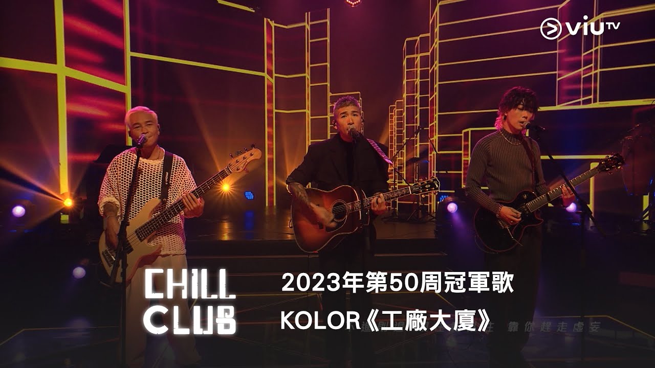 《CHILL CLUB推介榜》2023年第50周冠軍歌 KOLOR《工廠大廈》