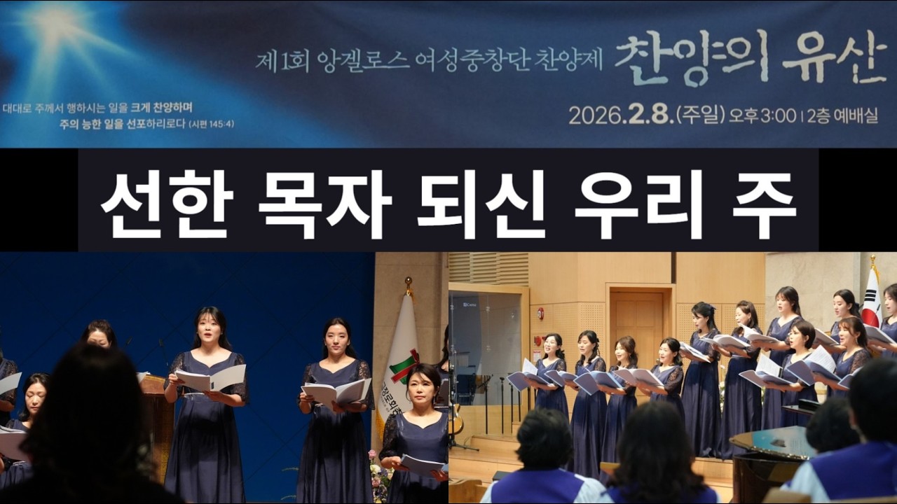 [제 1회 앙겔로스 여성중창단 찬양제] 선한 목자 되신 우리 주 (2세대 앙겔로스)