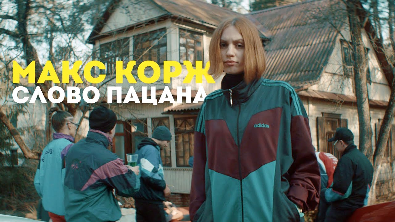 Макс Корж - Слово пацана (official video)