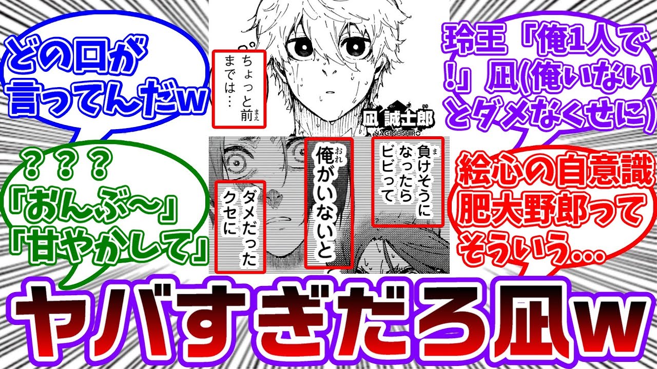 俺がいないとダメだったくせに！？凪が玲王に向けたあるセリフがヤバすぎるwwに対する読者の反応集【ブルーロック】