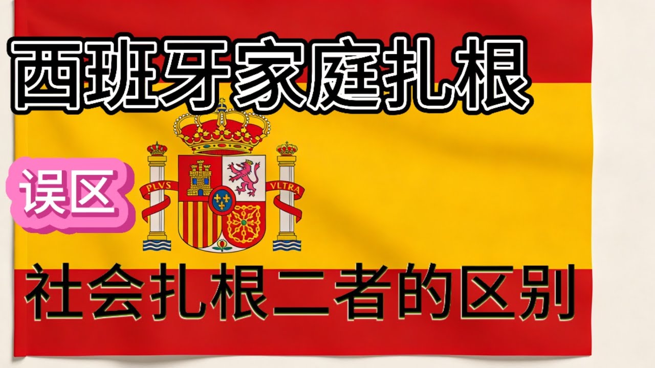 西班牙居留类别，存在的误区，你要了解的@云飘西班牙-o6u 