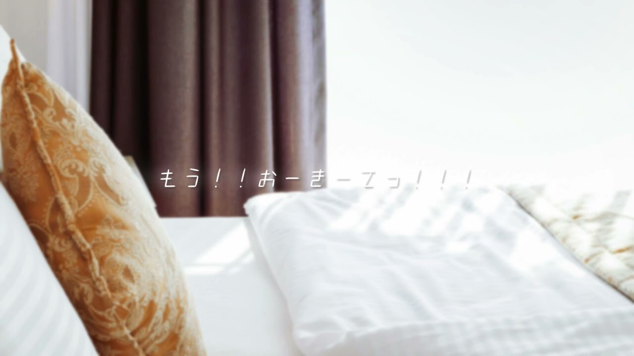 【立体音響】百合〜あの手この手で起こしてくれる彼女〜［シチュエーションボイス］