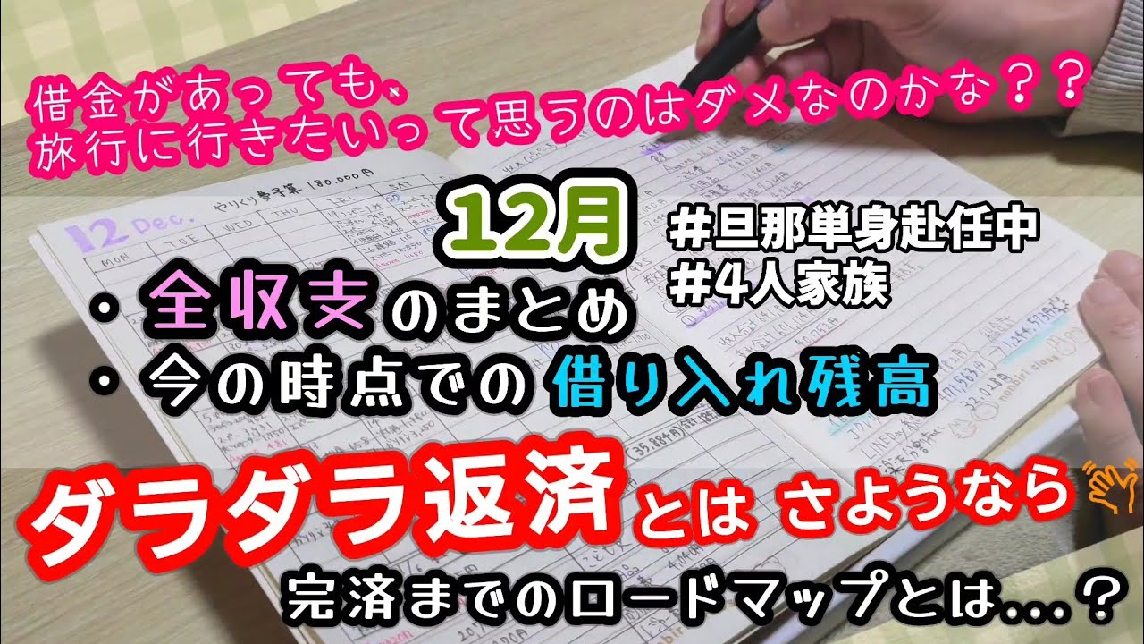 【１２月家計管理】全収支のまとめ。借金はあるけど、旅行したい。これは、わがままなのかな。