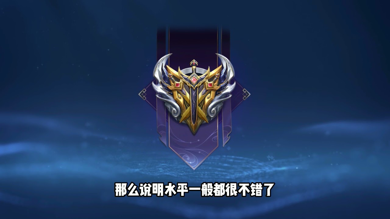 王者荣耀 8个段位中玩家公认这个段位的玩家鱼龙混杂 也是最难打的段位
