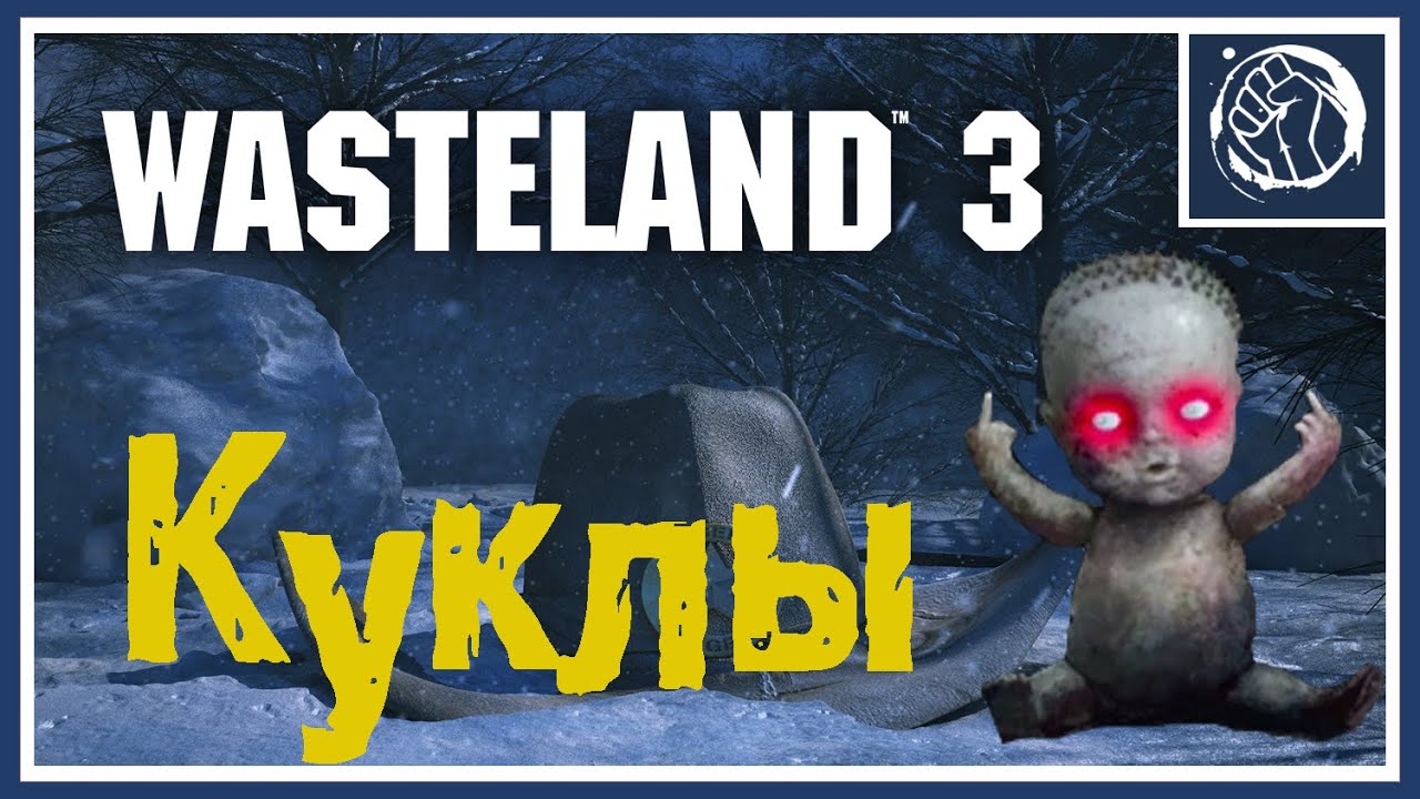 Wasteland 3  |  Все Жуткие Куклы  |  Достижение Мои Милашки