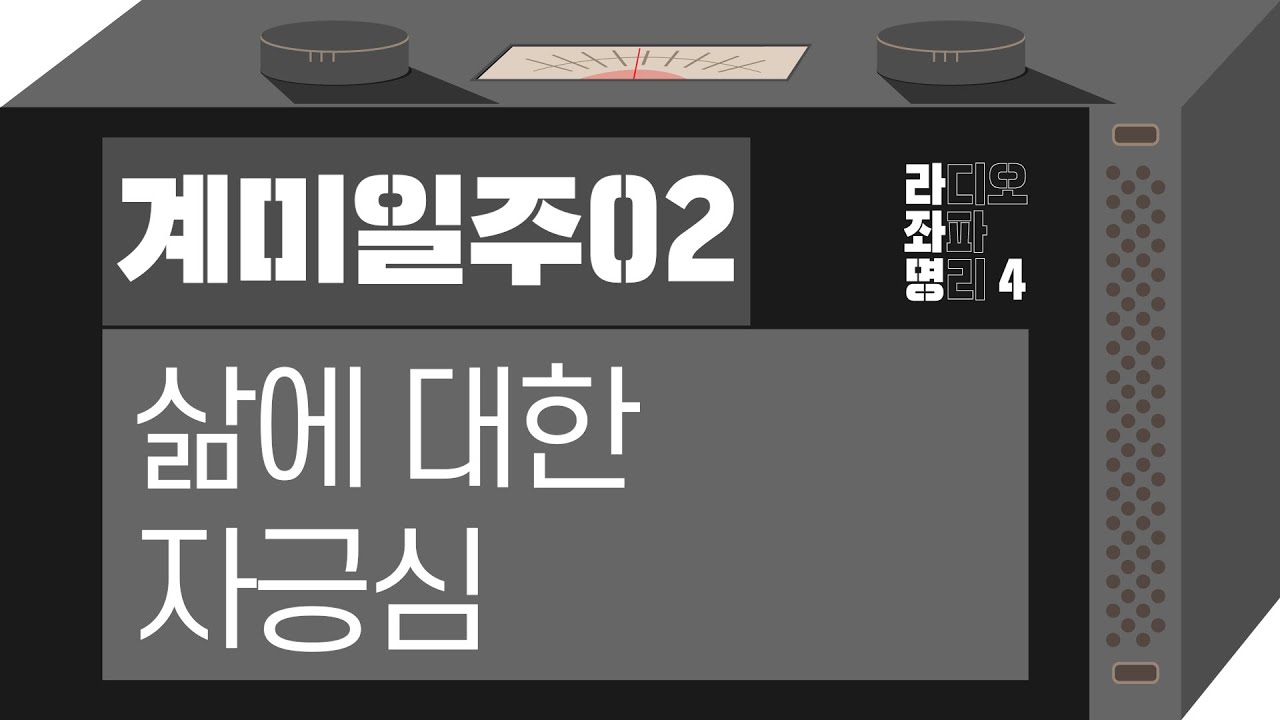 강헌의 라디오 좌파명리 시즌4 EP.74 癸未계미 02 : 삶에 대한 자긍심