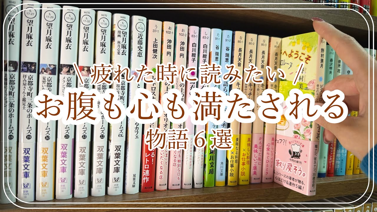 《 小説 》お腹も心も満たされる物語6選