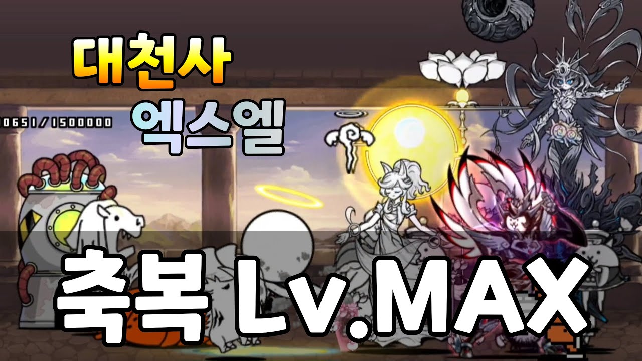 [냥코대전쟁] 대천사 엑스엘 강습! - 축복 Lv.MAX 클리어 영상