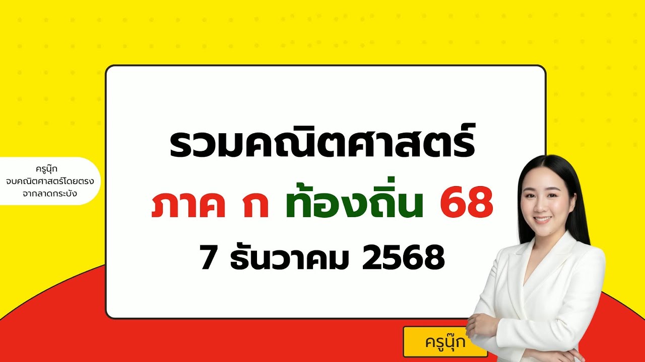 เฉลยข้อสอบคณิตท้องถิ่น 68  | ครูนุ๊ก