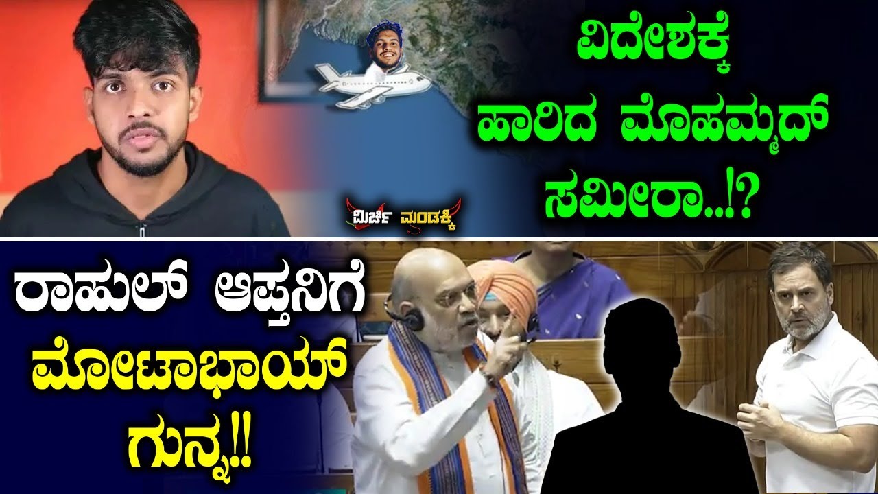 ವಿದೇಶಕ್ಕೆ ಹಾರಿದ ಮೊಹಮ್ಮದ್‌ ಸಮೀರಾ? ರಾಹುಲ್‌ ಆಪ್ತನಿಗೆ ಮೋಟಾಭಾಯ್‌ ಗುನ್ನ| Rahul Gandhi | Sameer MD