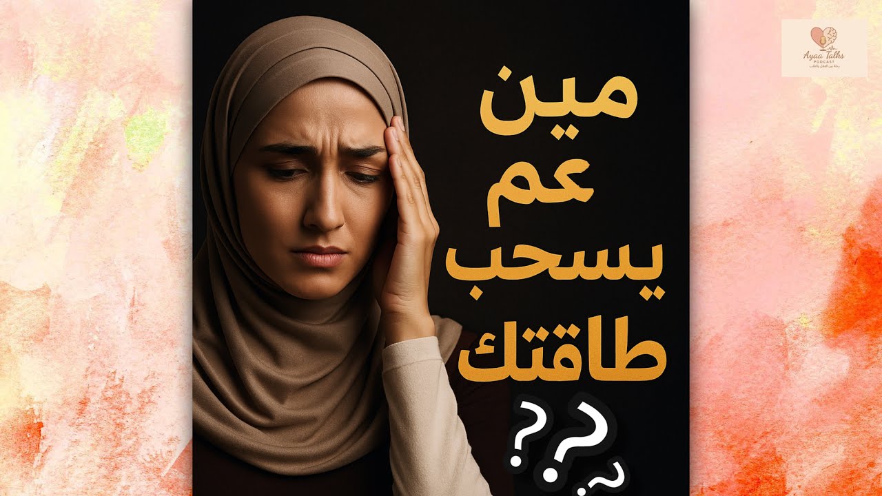 مين عم يسحب طاقتك؟ 7 إشارات تكشف الأشخاص السامين وتستعيدي سلامك النفسي