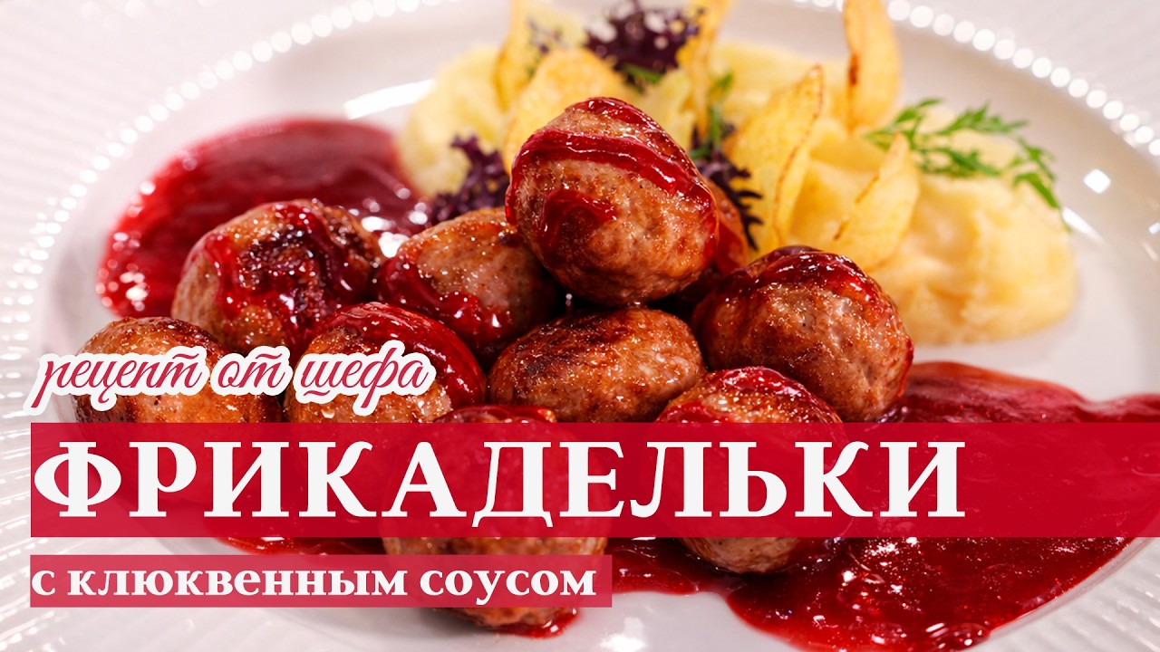 ВКУСНЕЕ, ЧЕМ В ИКЕЕ – готовим фрикадельки с клюквенным соусом | Простой рецепт для домашней кухни