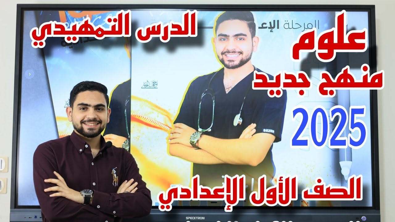 علوم الدرس التمهيدي اولي اعدادي ترم اول منهج جديد 2025