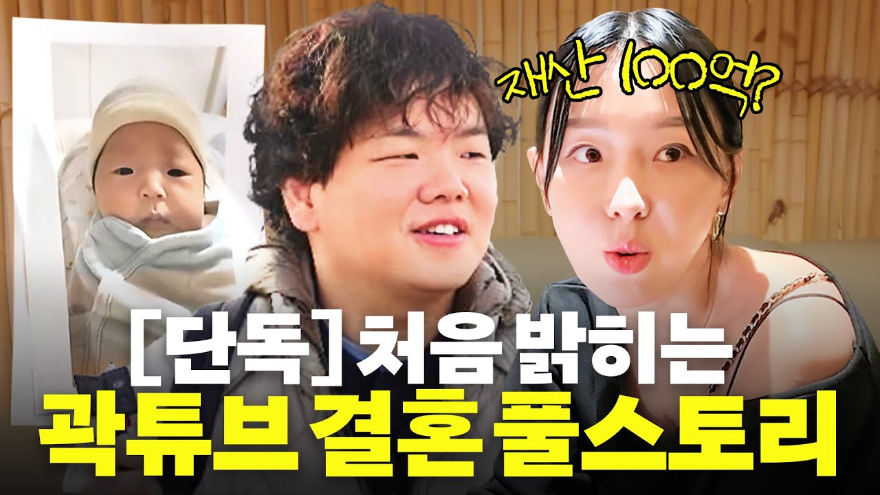 215만 유튜버 곽튜브가 '결혼하게 된 결정적인 이유' 최초공개 (재산 100억, 부모님 반응)