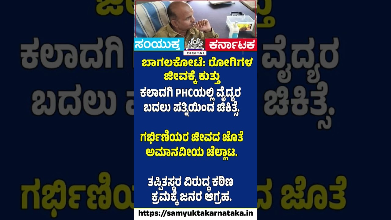 Doctor Missing, Wife Treating Patients?  PHC Scandal Sparks Outrage |Samyukta Karnataka #news #viral