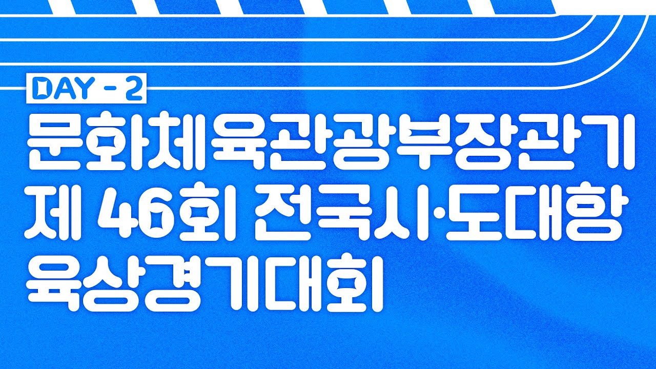 문화체육관광부장관기 제46회 전국시·도대항육상경기대회 2일차 LIVE