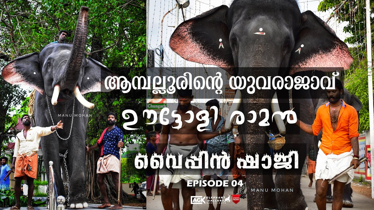 തൃശിവപേരൂരിന്റെ ഭാവി വാഗ്ദാനം I ഊട്ടോളി രാമൻ I വൈപ്പിൻ ഷാജി | PART-04