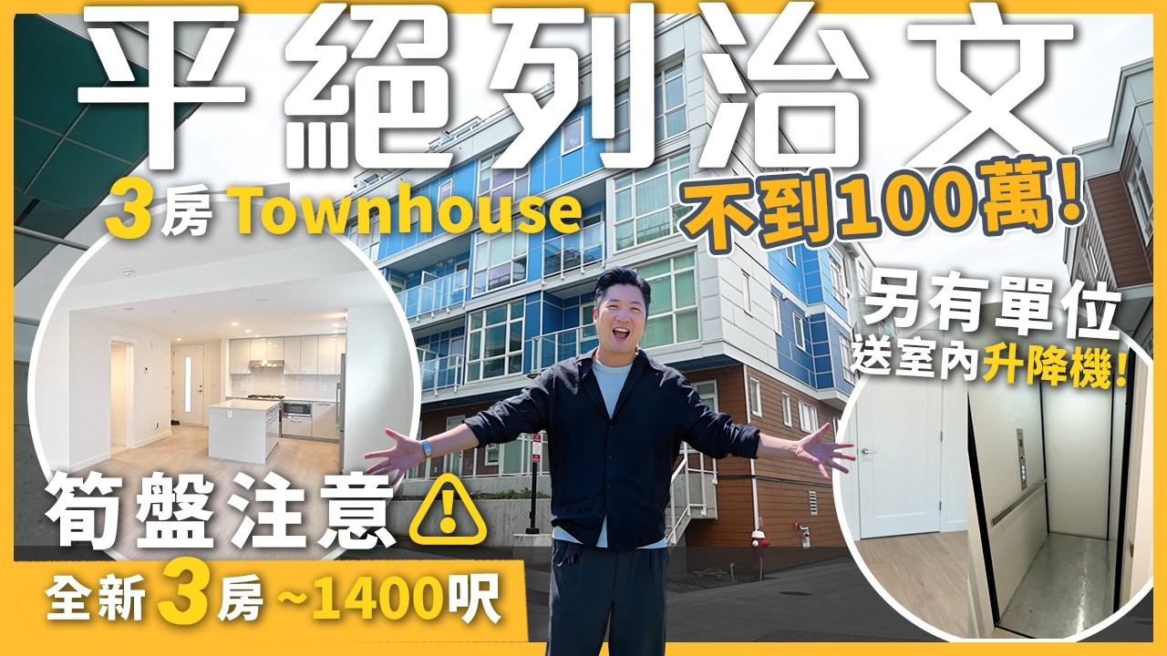 【溫哥華地產】平絕列治文! 全新 3房 1400呎 | 100萬有找 搵唔返咁嘅價？🏠 實地參觀 2層Townhouse 戶型開箱！🔥