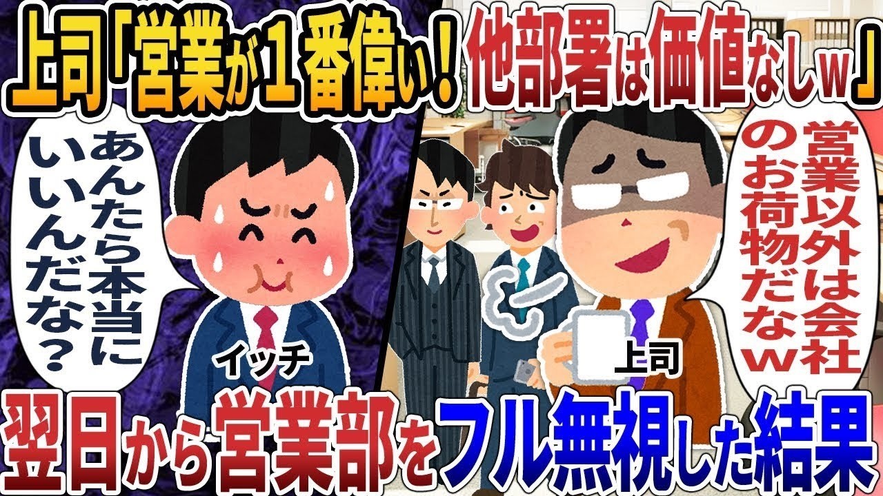 上司「営業が１番偉い！他部署は価値なしw」 → 翌日から営業部をフル無視した結果【2ch仕事スレ】【スカッと】