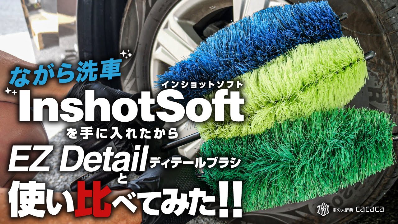 Wheel Brush Comparison! Inshot Soft vs EZ Detail Brush (ENG SUB)