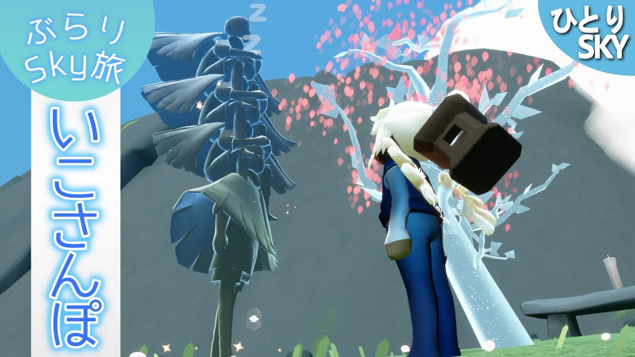 いこさんぽ☆ひとりでのんびりSky / #Sky #初見大歓迎 #sky星を紡ぐ子どもたち #skychildrenofthelight #thatskygame