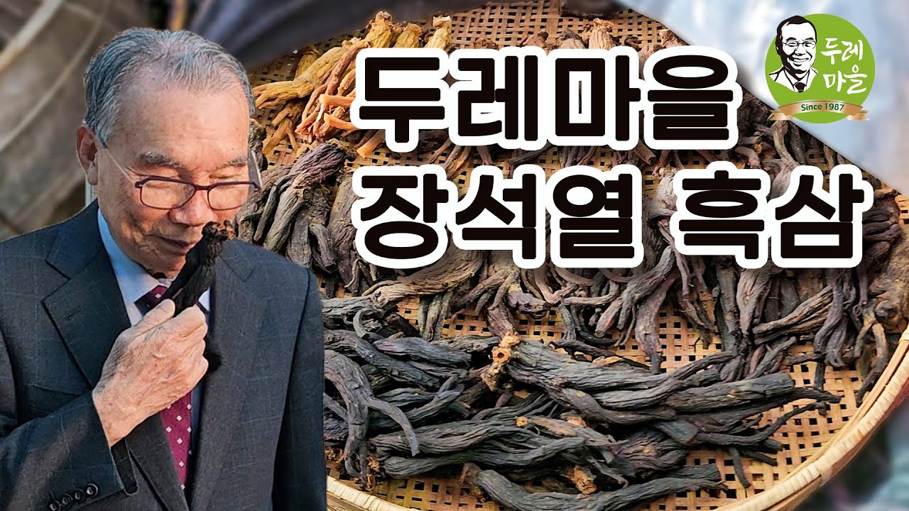 두레마을 장석열 흑삼을 소개합니다
