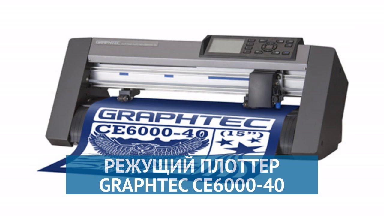 Режущий плоттер Graphtec CE6000-40