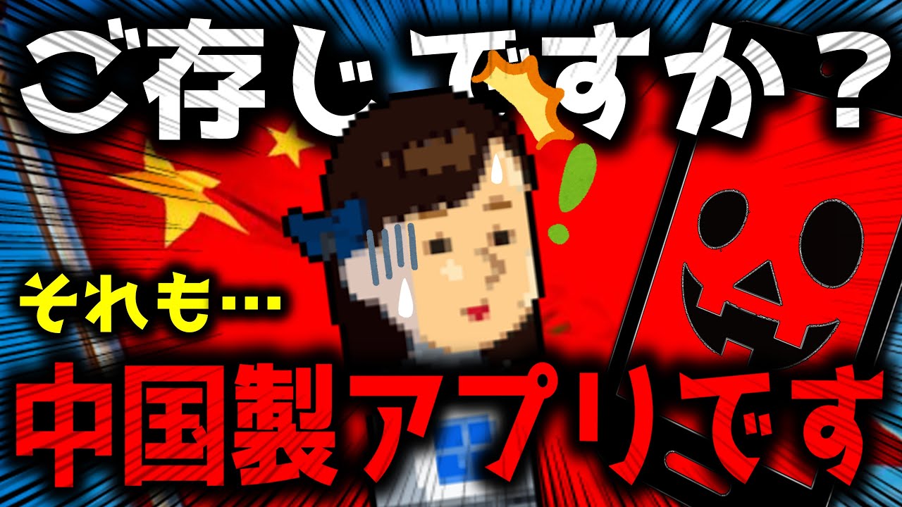 ソレも中国！アレも中国！知らずに入れてる中国製アプリ！今すぐ削除を！
