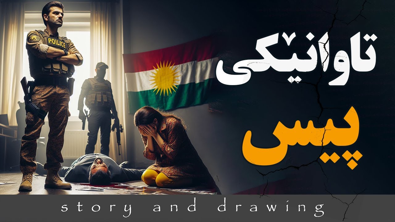 وێنەکێشان و چیرۆک : لێکۆڵەرێک باسی تاوانێک دەگێڕێتەوە
