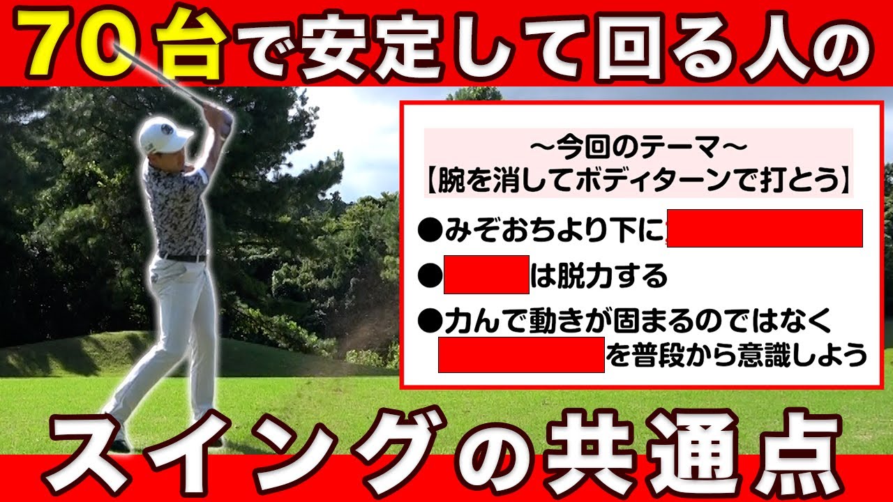 【スイング基礎】７０台で安定して回る人の９９％に当てはまる共通点を解説します！&rdquo;上級者&rdquo;になるタメの打ち方・コツとは？【８０を切りたい方へ】
