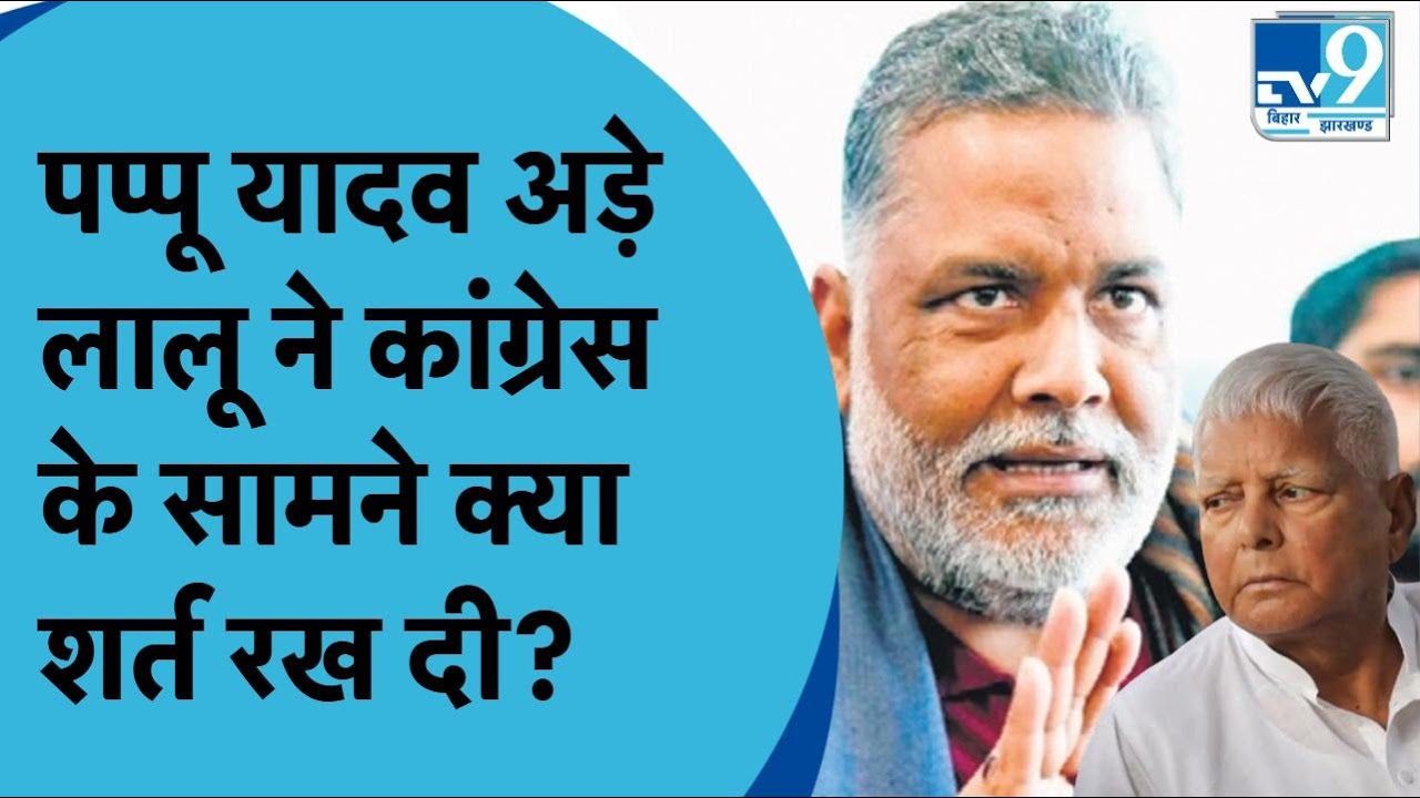 Congress अभी भी RJD पर बना रही है दबाव लेकिन RJD Purnia Pappu Yadav को देने के लिए नहीं है तैयार