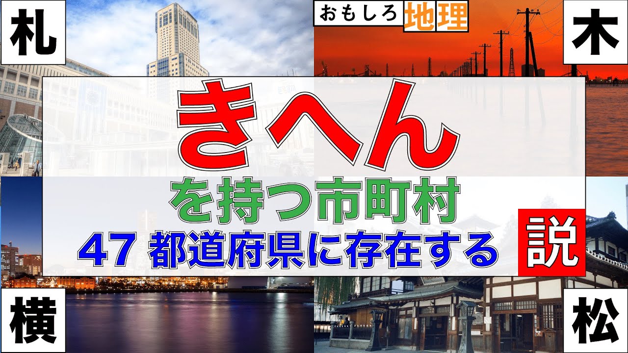【検証】「きへん」を含む市町村、47都道府県に存在する説【部首】