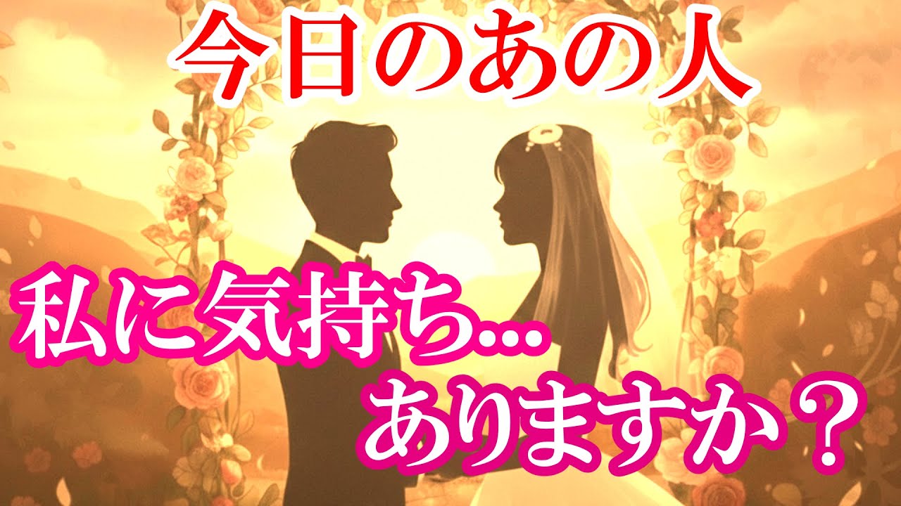 【恋愛リーディング】今日のあの人 私に気持ちありますか？