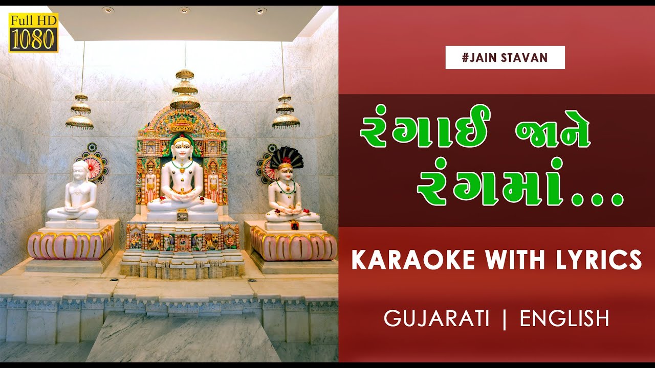 Rangai Jane Rang Ma - Jain Stavan Karaoke | Jain Song Karaoke With Lyrics | Jain Songs
