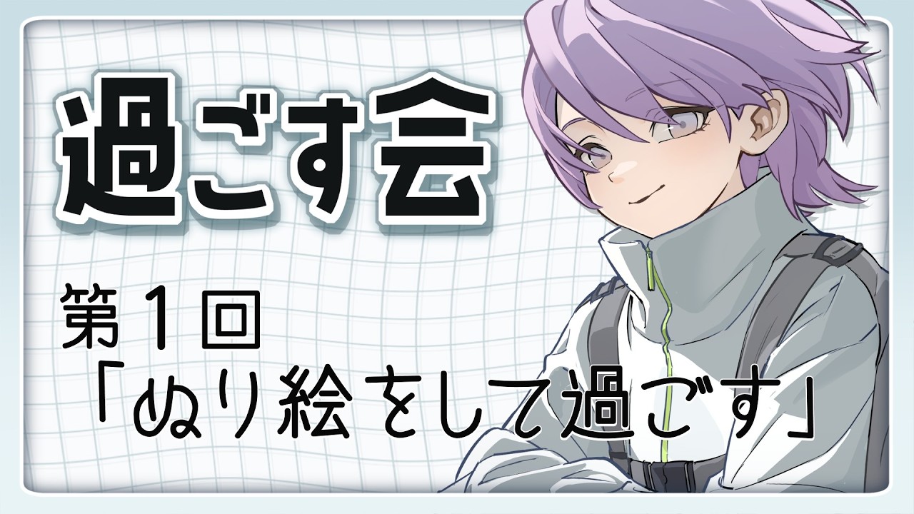 【 過ごす会 】第１回『 ぬり絵をして過ごす 』【 Vtuber 】